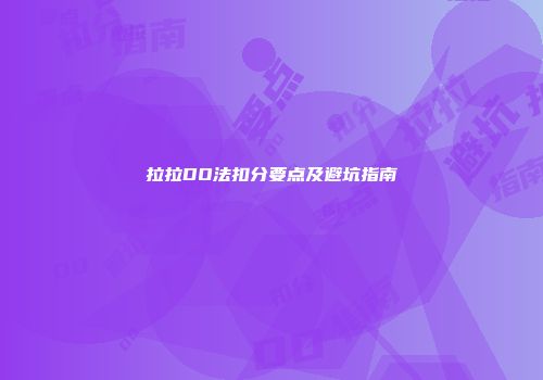 拉拉DO法扣分要点及避坑指南