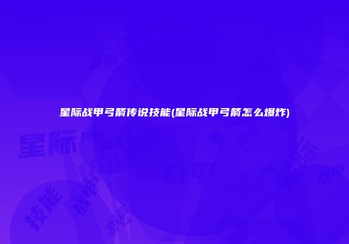 星际战甲弓箭传说技能(星际战甲弓箭怎么爆炸)
