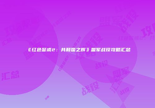 《红色警戒2：共和国之辉》盟军战役攻略汇总