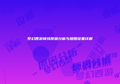 梦幻西游掉线原因分析与提醒设置详解