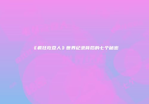 《疯狂吃豆人》世界纪录背后的七个秘密