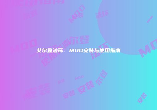艾尔登法环：MOD安装与使用指南