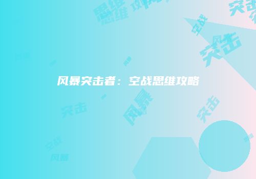 风暴突击者：空战思维攻略
