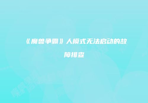 《魔兽争霸》人模式无法启动的故障排查