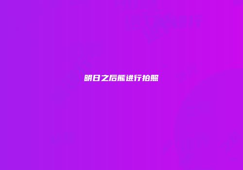 明日之后熊进行拍照
