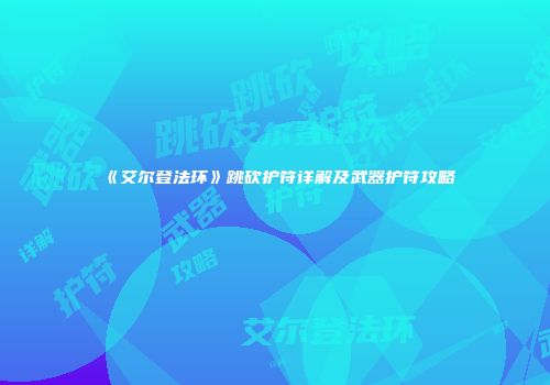《艾尔登法环》跳砍护符详解及武器护符攻略