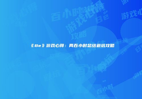《Be》游戏心得：两百小时总结避坑攻略