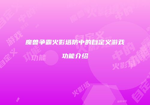 魔兽争霸火影塔防中的自定义游戏功能介绍