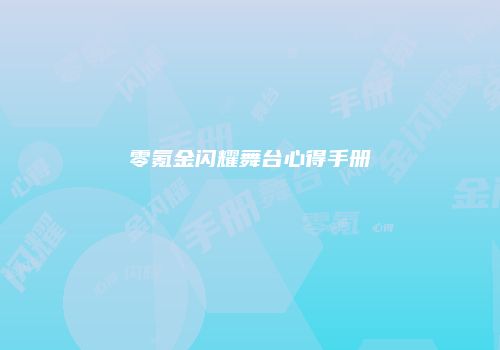 零氪金闪耀舞台心得手册