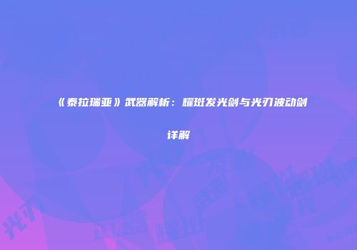 《泰拉瑞亚》武器解析：耀斑发光剑与光刃波动剑详解