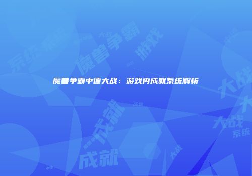 魔兽争霸中德大战：游戏内成就系统解析