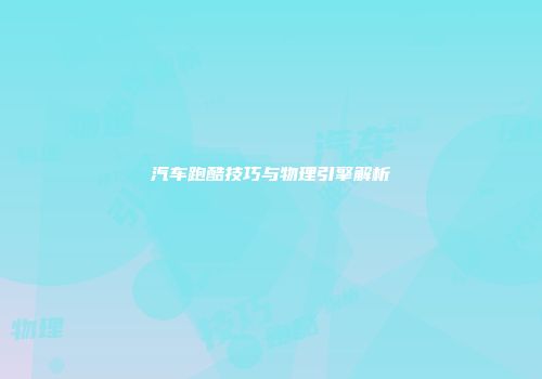 汽车跑酷技巧与物理引擎解析