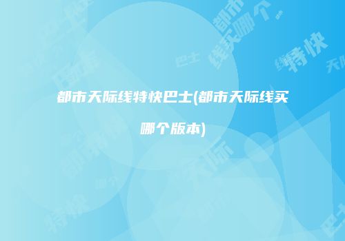 都市天际线特快巴士(都市天际线买哪个版本)