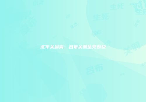 虎牢关晨雾：吕布关羽生死对决