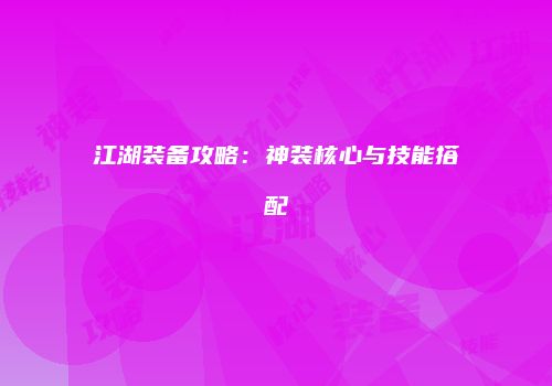 江湖装备攻略：神装核心与技能搭配