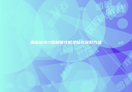 碧蓝航线11图解锁攻略及钻石获取方法