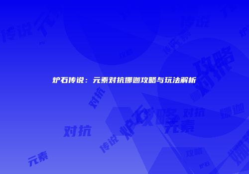 炉石传说：元素对抗娜迦攻略与玩法解析