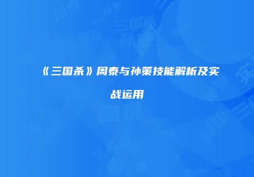 《三国杀》周泰与孙策技能解析及实战运用