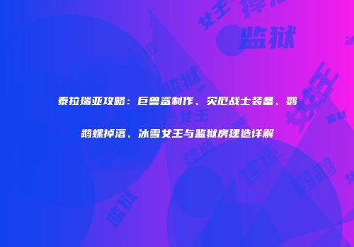 泰拉瑞亚攻略：巨兽鲨制作、灾厄战士装备、鹦鹉螺掉落、冰雪女王与监狱房建造详解