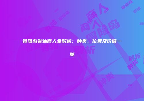 冒险岛卷轴商人全解析：种类、位置及价值一览