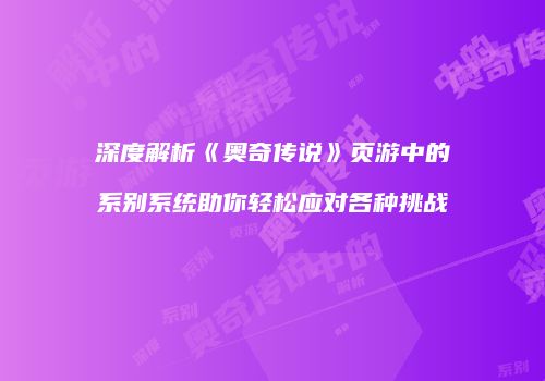 深度解析《奥奇传说》页游中的系别系统助你轻松应对各种挑战