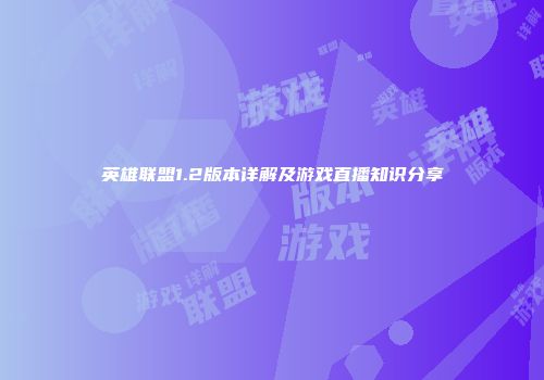 英雄联盟1.2版本详解及游戏直播知识分享
