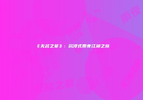 《无名之辈》：沉浸式雨夜江湖之旅