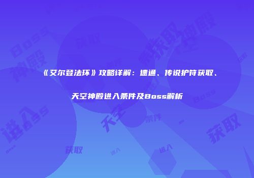 《艾尔登法环》攻略详解：速通、传说护符获取、天空神殿进入条件及Boss解析