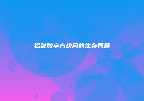 揭秘数字方块间的生存智慧