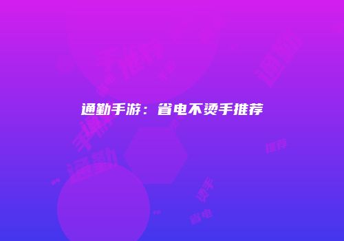 通勤手游：省电不烫手推荐
