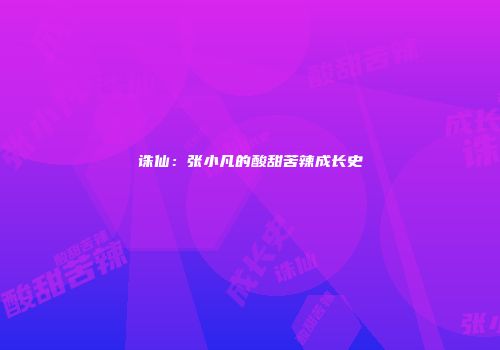 诛仙：张小凡的酸甜苦辣成长史