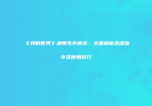 《我的世界》魂师生存模式：全面解析武魂指令及使用技巧