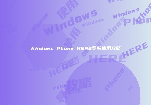 Windows Phone HERE导航使用攻略
