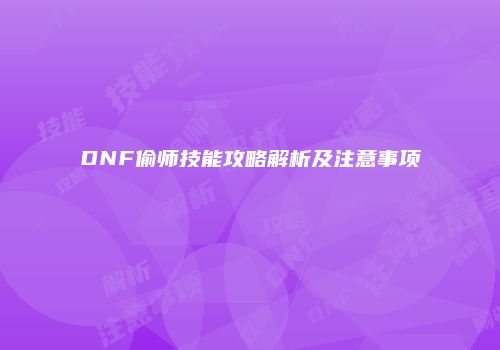DNF偷师技能攻略解析及注意事项