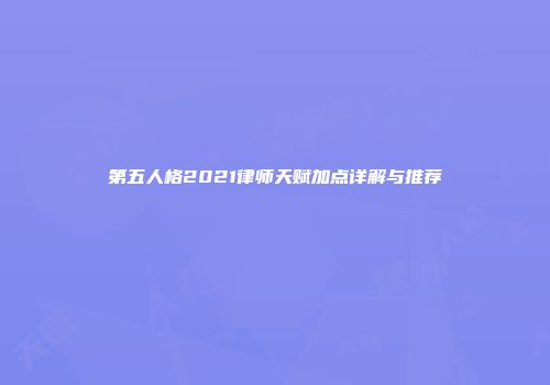 第五人格2021律师天赋加点详解与推荐