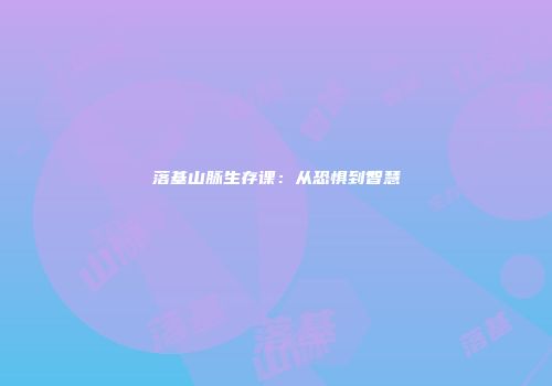 落基山脉生存课：从恐惧到智慧