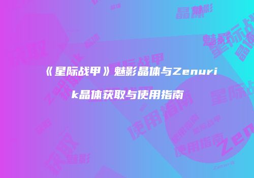 《星际战甲》魅影晶体与Zenurik晶体获取与使用指南