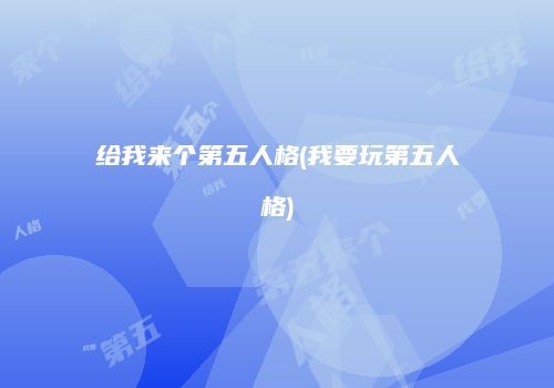 给我来个第五人格(我要玩第五人格)