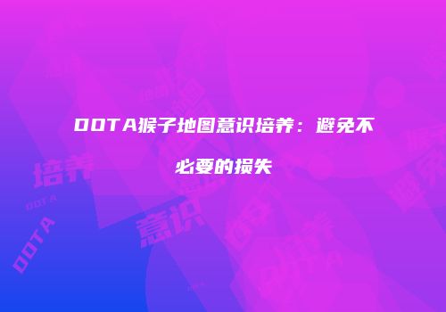 DOTA猴子地图意识培养：避免不必要的损失