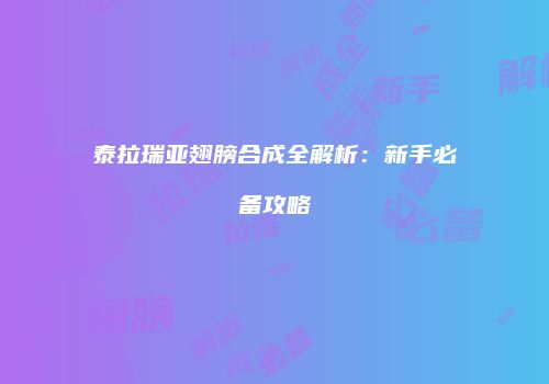 泰拉瑞亚翅膀合成全解析：新手必备攻略