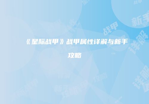 《星际战甲》战甲属性详解与新手攻略