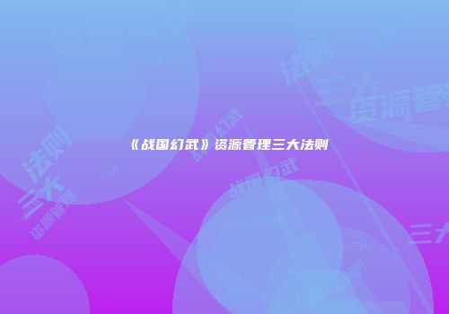 《战国幻武》资源管理三大法则