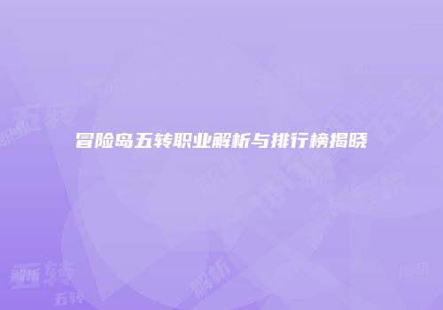 冒险岛五转职业解析与排行榜揭晓