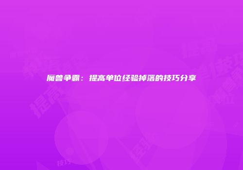 魔兽争霸：提高单位经验掉落的技巧分享