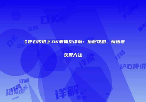 《炉石传说》DK骑体系详解：搭配攻略、玩法与获取方法