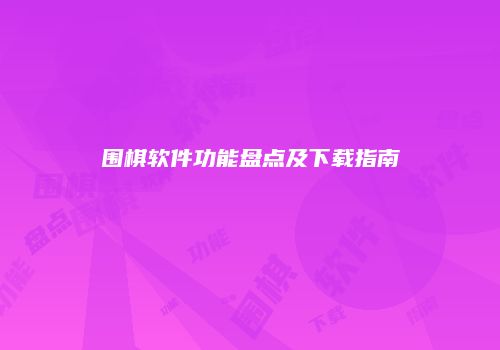 围棋软件功能盘点及下载指南
