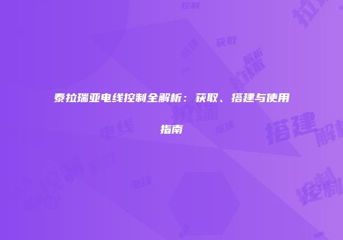 泰拉瑞亚电线控制全解析：获取、搭建与使用指南