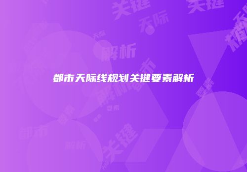 都市天际线规划关键要素解析