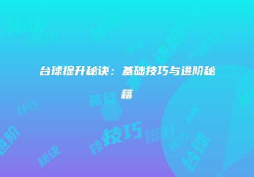 台球提升秘诀：基础技巧与进阶秘籍
