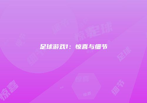足球游戏1：惊喜与细节